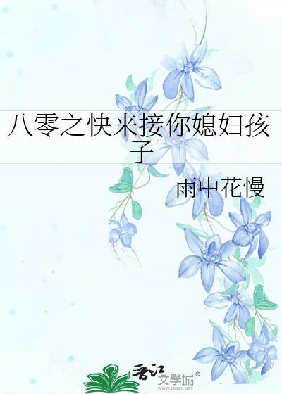 八零快来接你媳妇孩子 雨中花慢