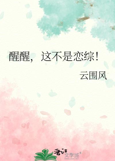 醒醒by