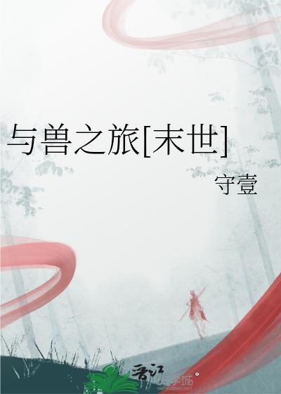 与兽同在