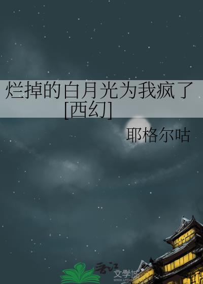 烂掉了txt