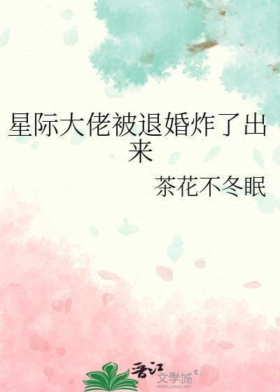 星际大佬被退婚炸了出来夸克