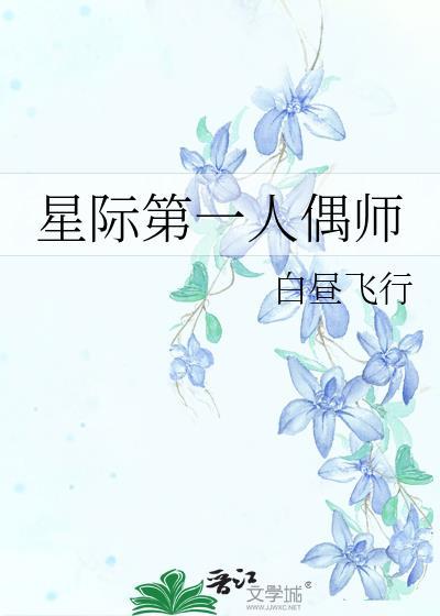 星际第一人偶师类似文