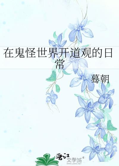 在鬼怪世界开道观的日常资源