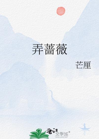 夏莺千啭弄蔷薇