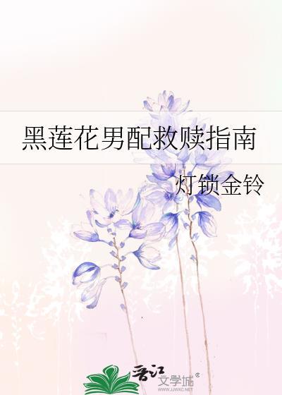黑莲花男主拯救计划