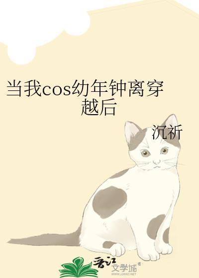 当我cos幼年钟离穿越后免费阅读