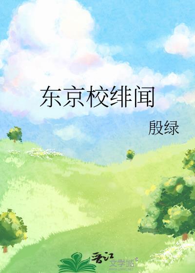 东京校绯闻by