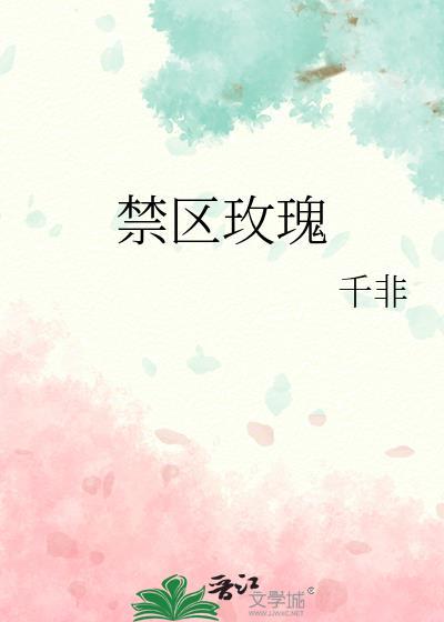 禁区玫瑰笔趣阁