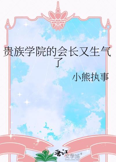 贵族学院里被争夺