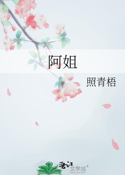 阿姐的扮演者