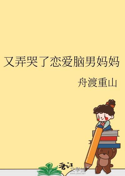 又弄哭了恋爱脑男妈妈笔趣阁