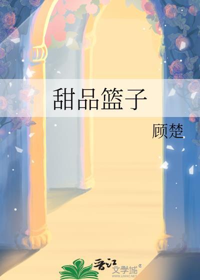 甜品篮子作者顾楚