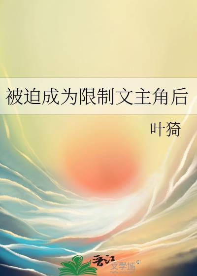 被迫成为限制文为主角之后