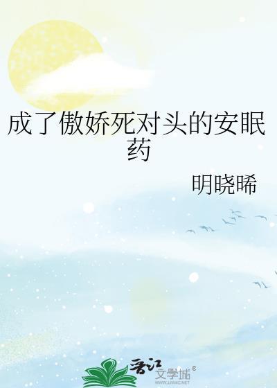 傲娇死对头