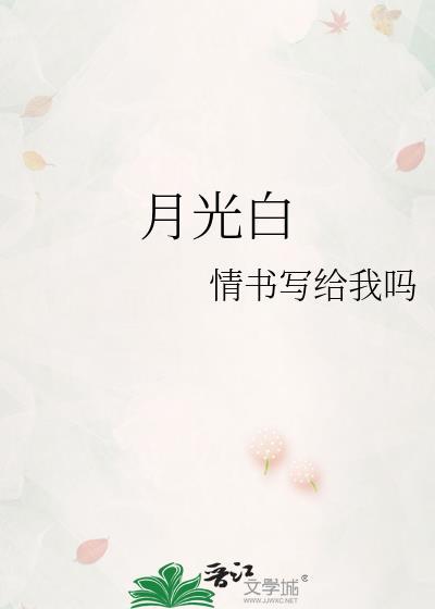 月光白和白色的区别