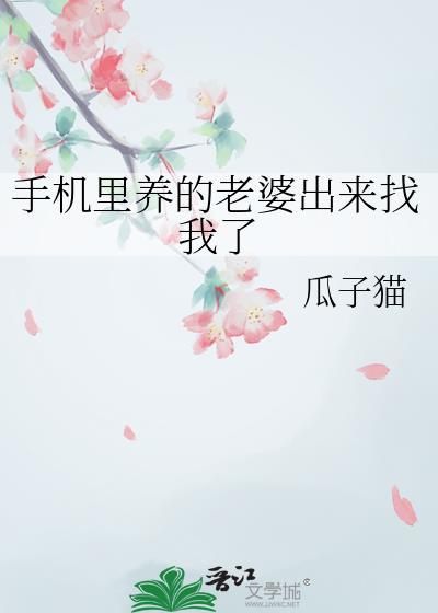 在老婆手机里发现她出轨了怎么办
