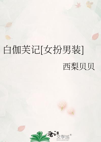 白伽芙记女扮男装免费观看