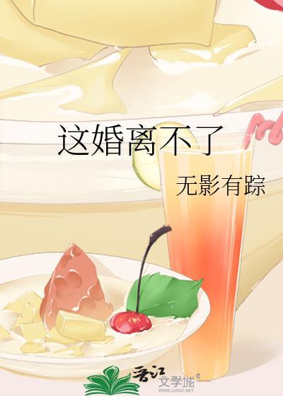 这婚离不了by