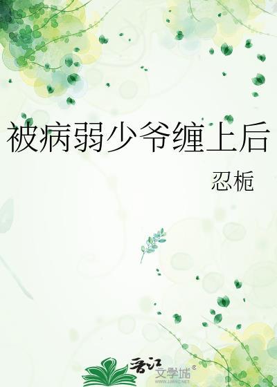 被病娇少年抢回家全文