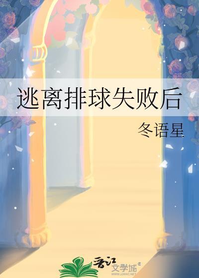 逃离排球失败后by