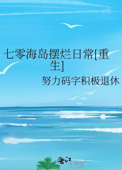 七零海岛摆烂式养