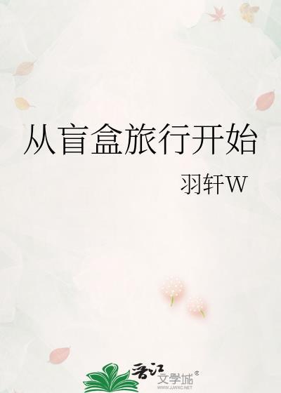 盲盒从首富开始免费阅读