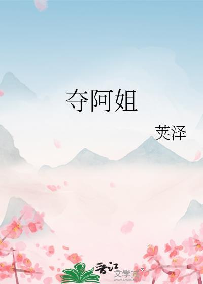 夺阿姐笔趣阁在线阅读