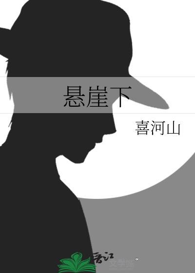 悬崖下的村寨歌曲