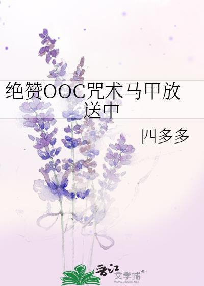 绝赞OOC咒术马甲txt