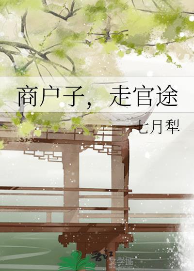 走官途by七月晋江