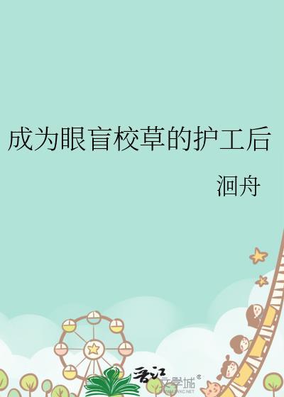 成为学院的盲人剑客