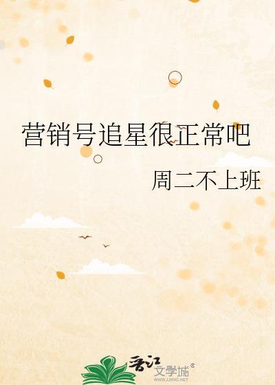 营销号说的是真的吗