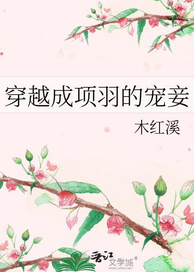 穿越成 项羽