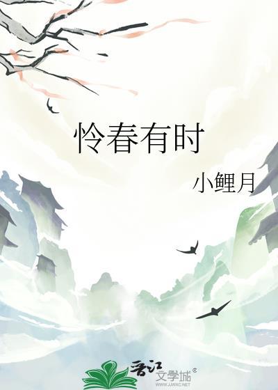 怜春有时百度
