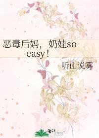 奶娃so easy