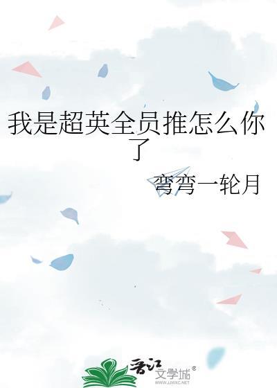 我是超级英雄英语
