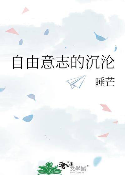电影自由意志讲了什么