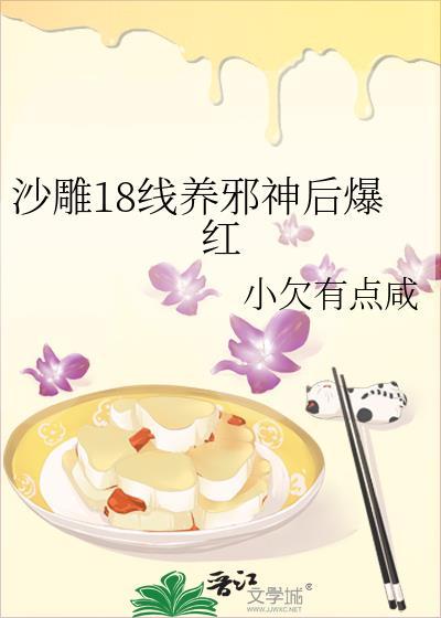 沙雕18线养邪神后爆红 小欠有点咸