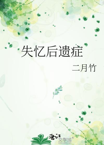 失忆后会怎么样