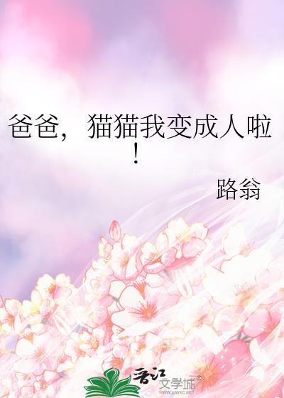 爸爸我从猫变成人了