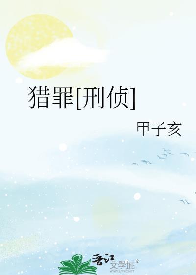 猎罪第一集在线观看
