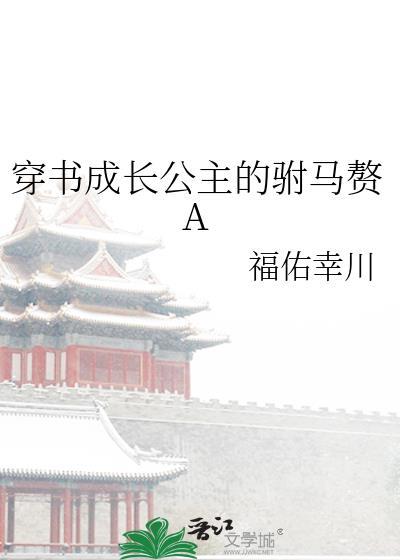 穿书成为公主的文