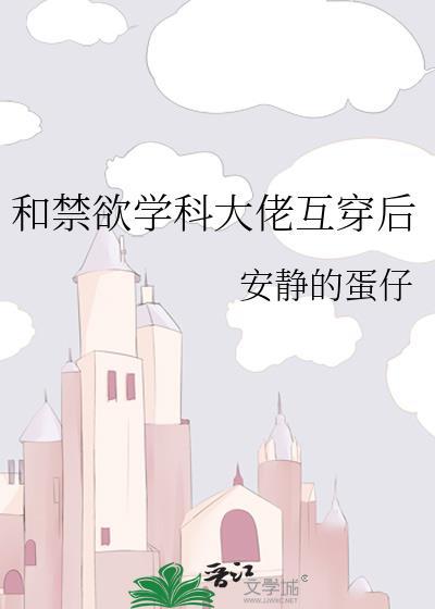 和禁欲大佬共感后笔趣阁最新章节更新内容