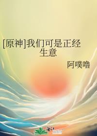 原神我们可是正经生意笔趣阁