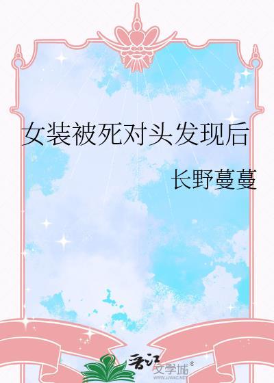 笔趣阁穿女装被死对头全集