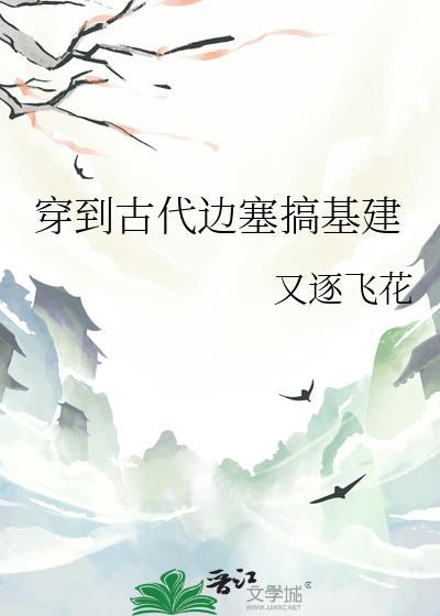 穿到古代边塞搞建设文推荐
