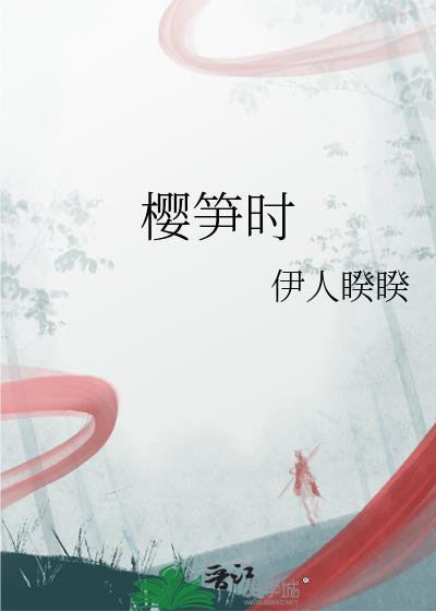 樱笋时的哪部最好看