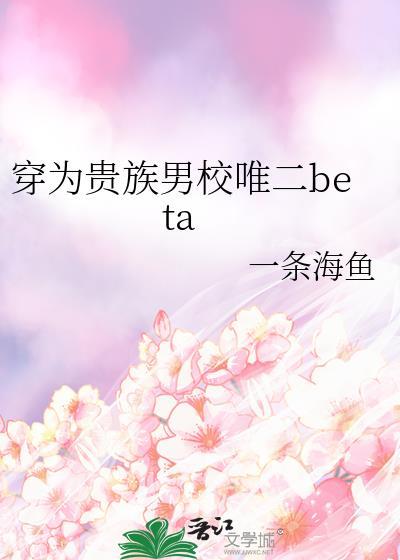 穿到贵族男校的