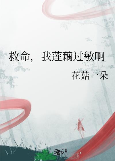 救命我莲藕过敏啊晋江