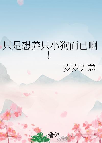 我想养一只狗简短句子